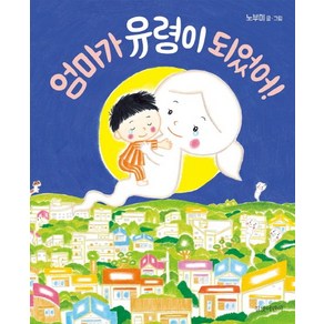 엄마가 유령이 되었어!, 길벗어린이