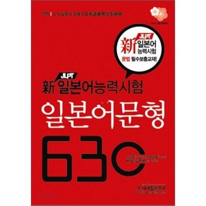 일본어문형 630(신 JLPT 일본어능력시험)