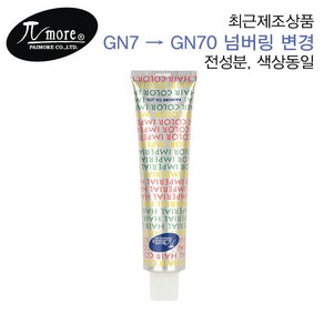 파이모아 임페리얼 헤어컬러 임페리 90g (산화제포함) 헤어 컬러 새치염색약 살롱 정품 염모제, GN7, 6개