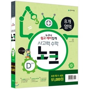 사고력 수학 노크 D단계 특가세트, 천재교육, 초등4학년