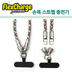 FlexCharge 휴대폰 손목 스트랩 C타입 초고속 충전케이블