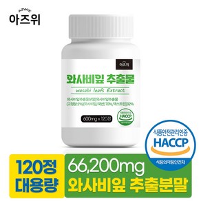 와사비잎 추출물 92% 식약청인증 HACCP