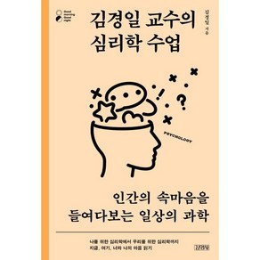 김경일 교수의 심리학 수업 : 인간의 속마음을 들여다보는 일상의 과학