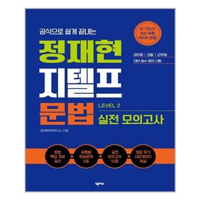 넥서스 정재현 지텔프(G-TELP) 문법 실전 모의고사 LEVEL 2 (마스크제공), 단품