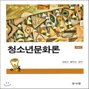 NSB9788999409783 새책-스테이책터 [청소년문화론]-제2판-양서원(박철용)-오윤선.황인숙 지음-교육학 일반-20200125 출간-판형 19, 청소년문화론