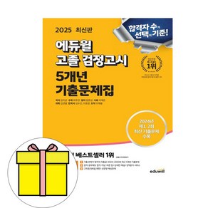 2025 에듀윌 고졸 검정고시 5개년 기출문제집:2024년 제1 2회 기출문제 수록, 2025 에듀윌 고졸 검정고시 5개년 기출문제집, 김지상, 최주연, 양준성, 이재은, 김샛별, 김수인..