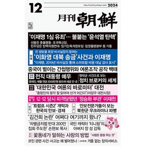 월간조선 (별책 : 영월애) 2024년 12월호