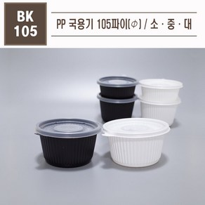 맘앤팩 PP국용기 105파이 대중소 100개 소량