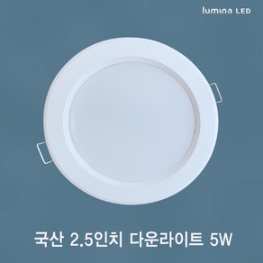 국산 LED 2.5인치 다운라이트 5W 욕실 거실 주방 상가 사무실용 매입등 매립등 화이트색상 심플한 디자인, 전구색(노란색 3000k), 일반