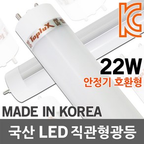 국산 LED 직관 형광등 일자등 L광등 엘광등 직관램프 직관등 직관형LED형광등 LED형광등 20W 22W 안정기 호환형 실내 사무실 주광색 5700k 1200mm, 01. 탑룩스 LED 형광등 22W, 1개