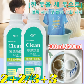 2+2 살균률 99.9% [헌 옷을 새 옷으로] 얼룩 제거 및 밝기 강화 세제 딥 클렌징 의류 복원제 강력 얼룩제거제, 500*3병