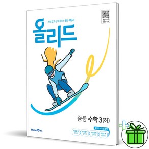 (사은품) 올리드 중등 수학 3 하 (2025년) 중3