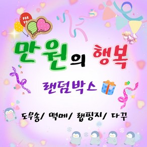 (비몽사몽문구점) 10000원 골고루2배 랜덤박스 / 도무송 / 떡메모지 /랩핑지 /다꾸 포장용품 / 문구 /생일선물 어린이선물