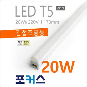 FOCUS LED T5 20W 간접조명, 전구색-2700K-따뜻한 느낌 연주황 빛