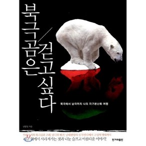 북극곰은 걷고 싶다, 한겨레출판사, 남종영