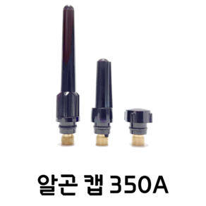 알곤 단캡 중캡 장캡 350A 공냉 수냉 토치헤드 부품 티그 TIG, 알곤350A-단캡, 1개