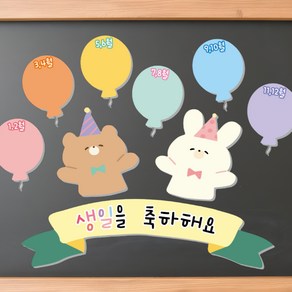 포맥스 몽글동물 시리즈 (몽글곰 생일판) 팬더작업실 어린이집 유치원 초등학교 환경구성