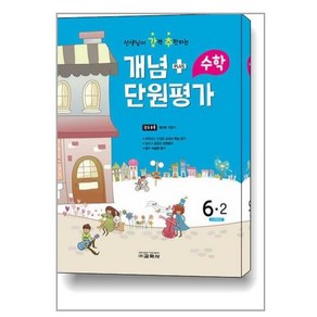 2022 선생님이 강력 추천하는 개념 플러스 단원평가 수학 6-2, 교학사, 초등6학년