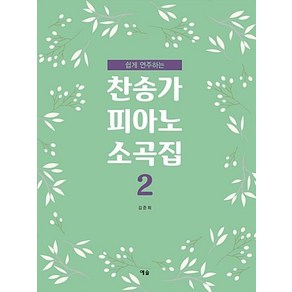 [예솔]쉽게 연주하는 찬송가 피아노 소곡집 2, 예솔
