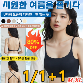 1/1+1 냉감 U형 오픈백 브라 여자속옷 스포츠브라 시원한 심리스 브라 빅사이즈 U자형 백리스 브라