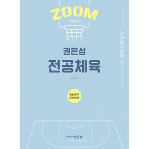 2023 권은성 ZOOM 전공체육 운동생리학 트레이닝론, 박문각