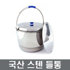 국산 스텐들통 스텐양동이 미니들통 장보고주방