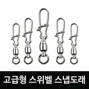 스위벨스냅도래(고급형) 루어낚시