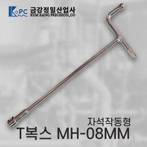 금강정밀/T복스(중)/MH-08MM(300MM)자석작동형/국내산 금강정밀 T복스 자석형, 1개