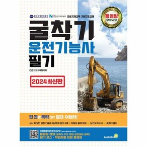 굴착기운전기능사 필기 (2024최신판), 상세페이지 참조