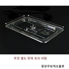 진성 삼광 플라스틱 PC 식자재 분류 사각용기 밧드 바트 받드뚜껑(커버) 종류, 1개