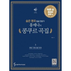 숨은 명곡 발굴 전문가 홍예나의 콩쿠르 곡집 3 작은 손 화려한 연주 편(저학년 고학년 공용 추천곡), 삼호뮤직, 홍예나