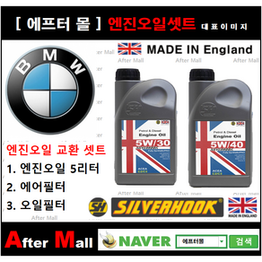 [BMW 750LiX 엔진오일셋트] BMW 750LiX4.4 F02 (N63) [실버훅 5W30/5W40 + 에어필터 + 오일필터], 5W30, 1개