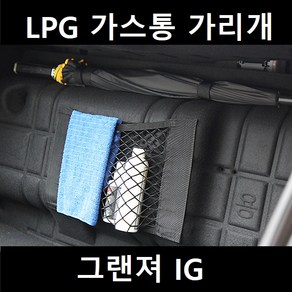 잇템 그랜저 그랜져 IG LPG 가스통 가리개 커버