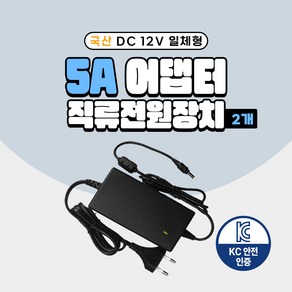 국산 KC인증 DC 12V 어댑터 2A 3A 5A 7.5A 10A 직류전원장치 일체형 모니터 소형가전 CCTV 가정용