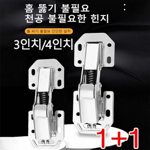 천공 불필요한 음소거 힌지 수리 힌지 감쇠 쿠션 소음 무음, 4인치 무개공 경첩(나사포함)*4, 1개