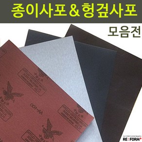 리폼플러스 헝겊사포 종이사포 갈색사포 목공사포, 1개, 1. 종이사포[갈색]_1000방