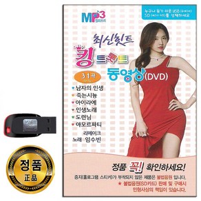 동영상USB 최신힛트 킹트롯트 31곡-트로트DVD 노래USB 임수빈 남자의인생 죽는시늉 도련님 아모르파티 등