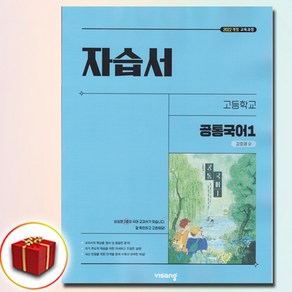 최신) 비상교육 고등학교 고통 국어 1 자습서 ( 비상 1학기 공통국어 1 ) 강호영