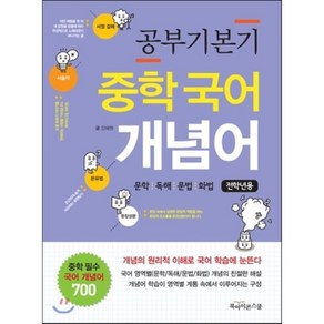 공부기본기 중학 국어 개념어(전학년용):문학 독해 문법 화법