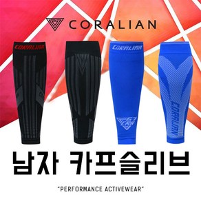 코랄리안 CS-B8106 CS-B8107 남성 종아리 보호대 카프 슬리브 블랙 블루, B8106 블랙