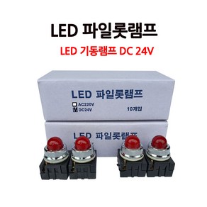 소화전/LED파일롯램프/DC24V/기동등/기동램프/부림소방, 1개