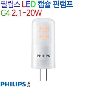 필립스 LED 캡슐 핀램프 G4 2.1-20W, 전구색(2700K), 1개