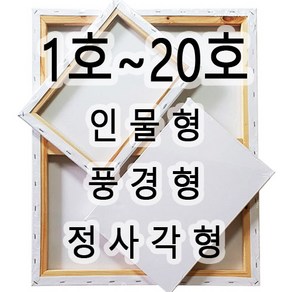 [당일발송] 1호~20호 면천캔버스 인물형 풍경형 정사각형 유화 아크릴화 미술학원 학교 미술수업 드로잉카페 대량주문환영