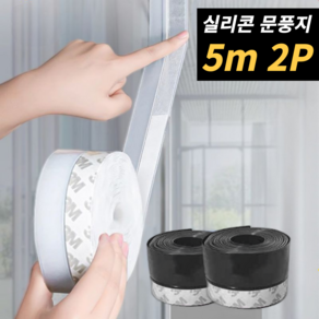 필핏 초강력 틈새 문틈 바람막이 문풍지 방풍테이프 블랙 35mm*5M, 2개