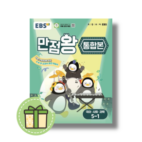 EBS 만점왕 통합본 5-1 (국어 사회 과학) 국사과 (2025) #Newbook#Book-in, EBS 만점왕 통합본 5-1 (2025)