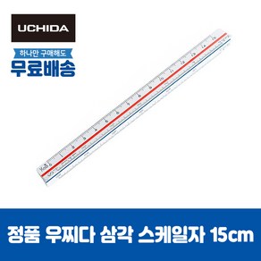 우찌다 삼각 스케일 도면 디자인 측량 건축 제도용품 10cm/15cm/30cm