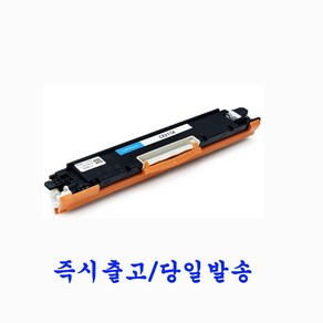 HP프린터 CE310A 재생토너 호환카트리지 비정품토너 LaseJet Po 100 Colo MFP M175NW, CE311A(파랑/재생토너), 1개