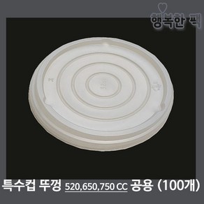 행복한팩 종이 용기 뚜껑 520 650 750 cc 공용 (100개) 특수컵, 520 650 750cc 공용뚜껑(100개), 1개