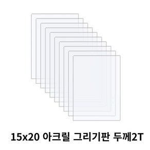 니즈 투명 아크릴 그리기판 DIY 미술용 15cm x 20cm x 두께 2T, 10개