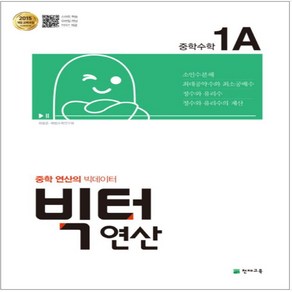 빅터연산 중학 수학 중1 연산1A(2023) 2015 개정 교육과정 _오후3시이전 주문건 당일발송